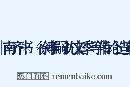 南齐书·徐孝嗣沈文季等传论造句是什么意思的图片